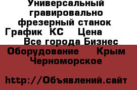 Универсальный гравировально-фрезерный станок “График-3КС“ › Цена ­ 250 000 - Все города Бизнес » Оборудование   . Крым,Черноморское